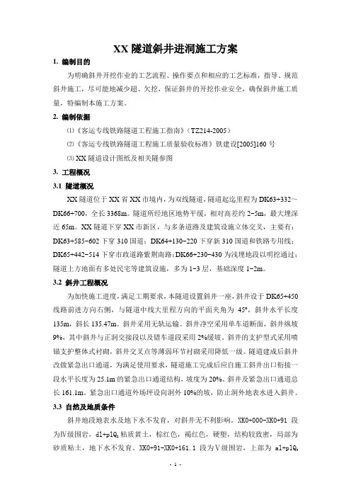 某隧道斜井进洞施工方案