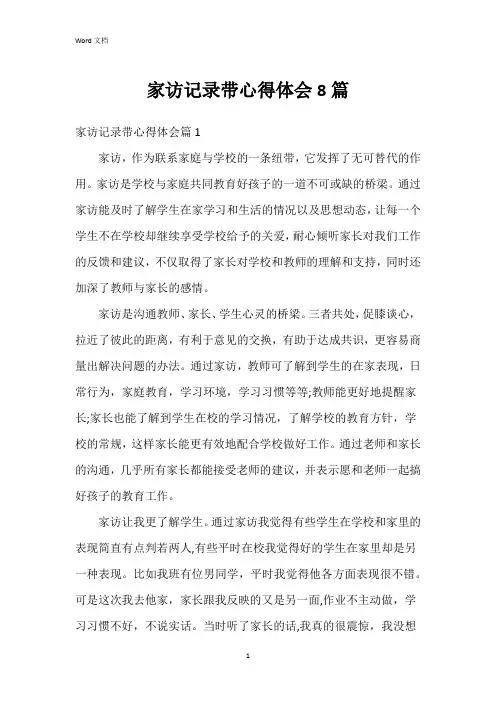 家访记录带心得体会8篇