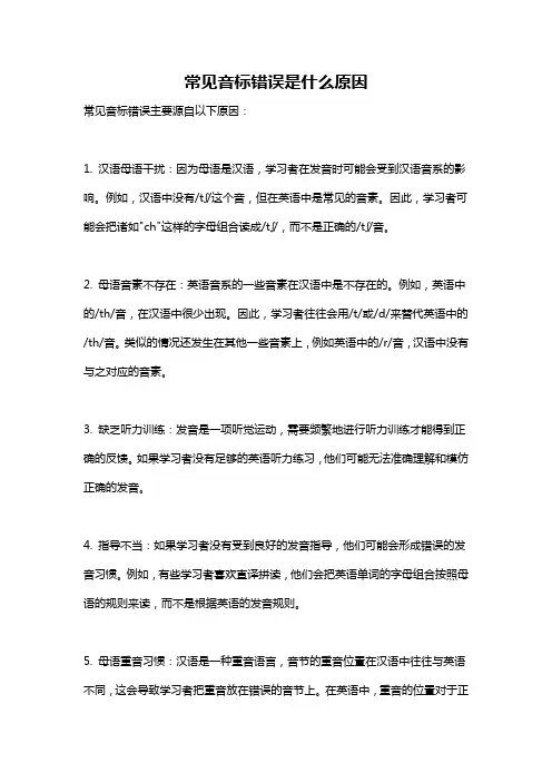 常见音标错误是什么原因
