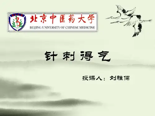 针刺得气