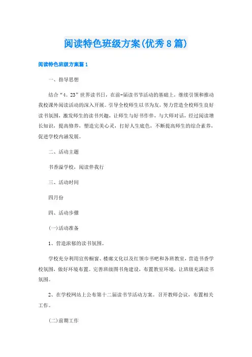 阅读特色班级方案(优秀8篇)