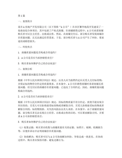 产权式商铺法律纠纷案例(3篇)