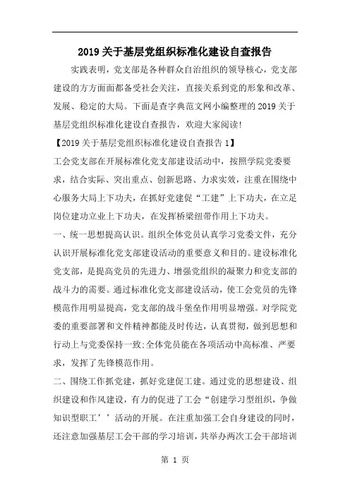 关于基层党组织标准化建设自查报告-精选范文