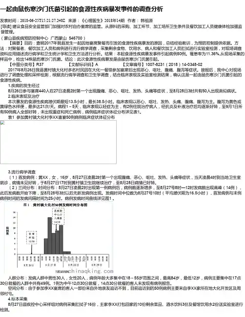 一起由鼠伤寒沙门氏菌引起的食源性疾病暴发事件的调查分析