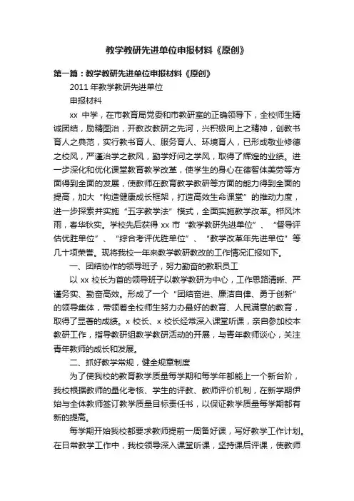 教学教研先进单位申报材料《原创》