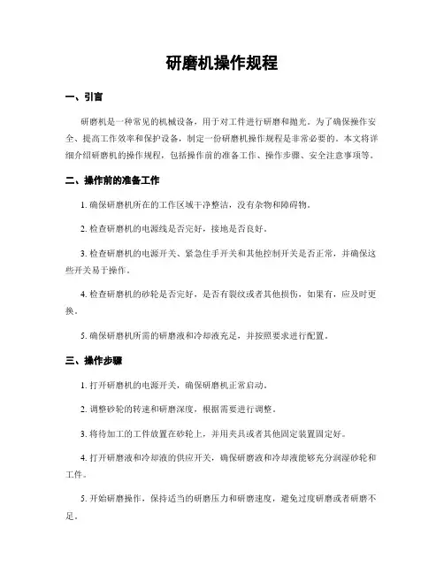 研磨机操作规程 2
