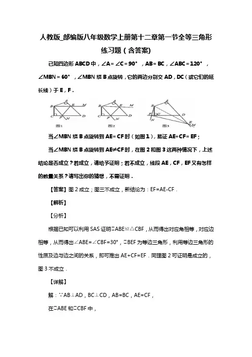 人教版_部编版八年级数学上册第十二章第一节全等三角形练习题(含答案) (58)