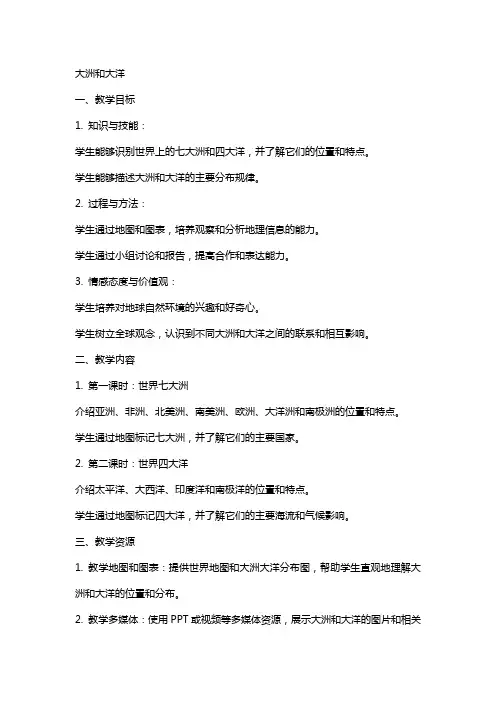 新的教案地理教案大洲和大洋