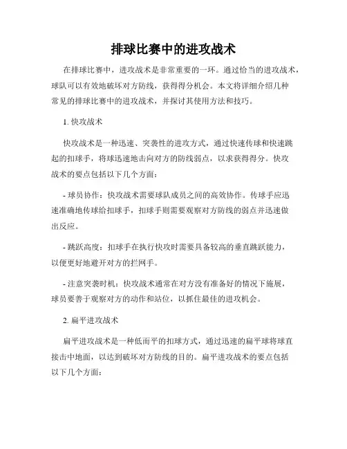 排球比赛中的进攻战术