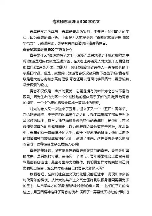 青春励志演讲稿500字范文