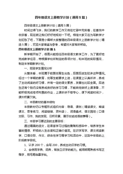 四年级语文上册教学计划（通用5篇）