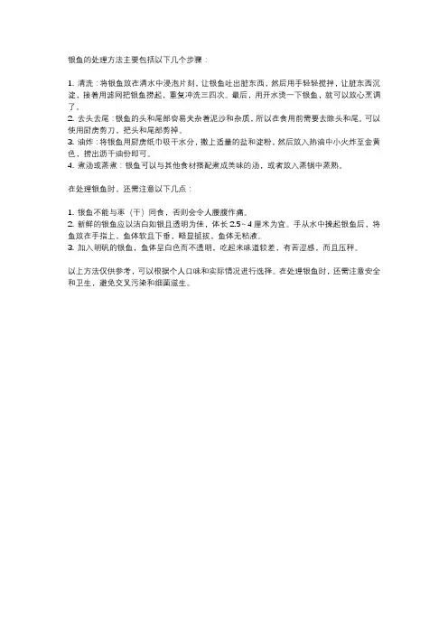 银鱼的处理方法