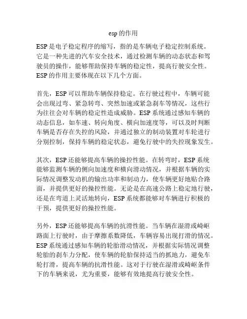 esp的作用