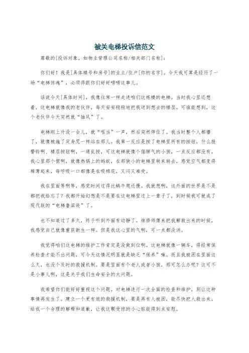 被关电梯投诉信范文