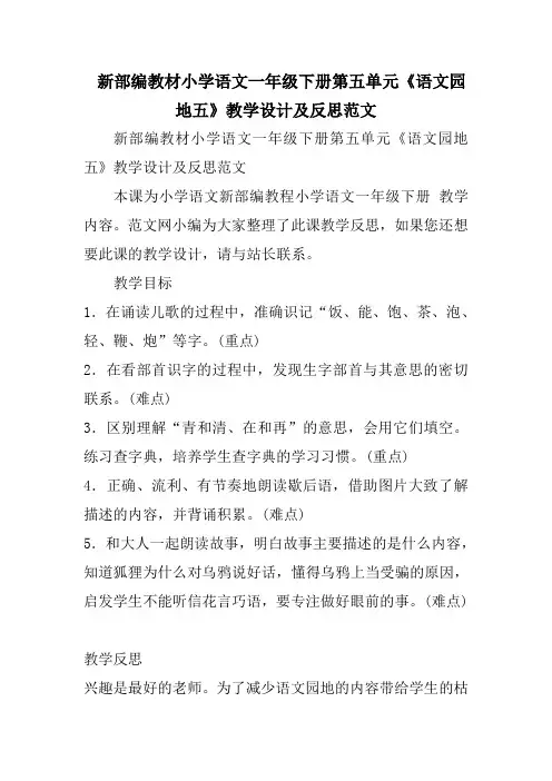 新部编教材小学语文一年级下册第五单元《语文园地五》教学设计及反思范文
