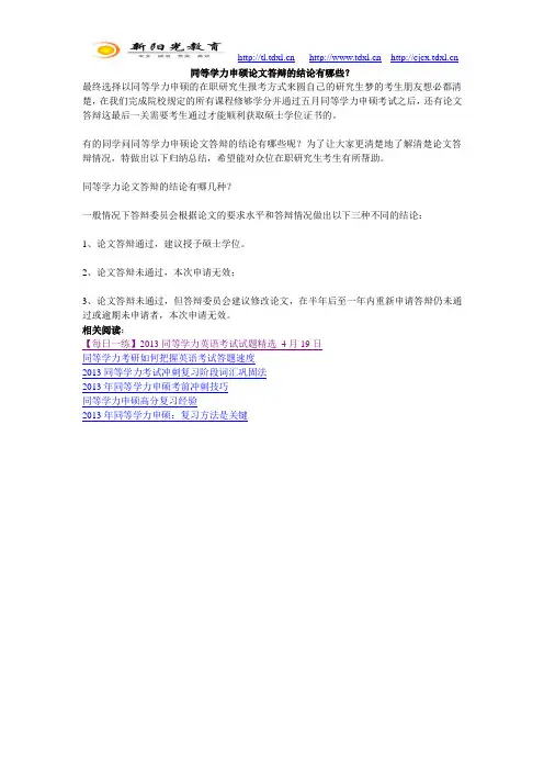 同等学力申硕论文答辩的结论有哪些