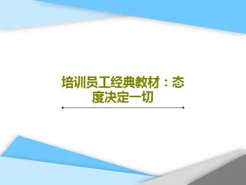 培训员工经典教材：态度决定一切共55页文档