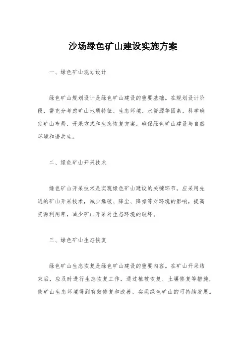 沙场绿色矿山建设实施方案