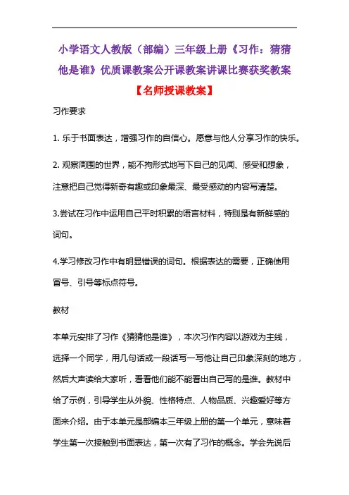 小学语文人教版(部编)三年级上册《习作：猜猜他是谁》优质课教案公开课教案讲课比赛获奖教案D017