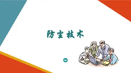 职业卫生与防护—预防生产性粉尘危害