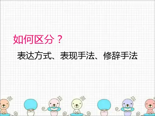 如何区分表达方式表现手法描写手法