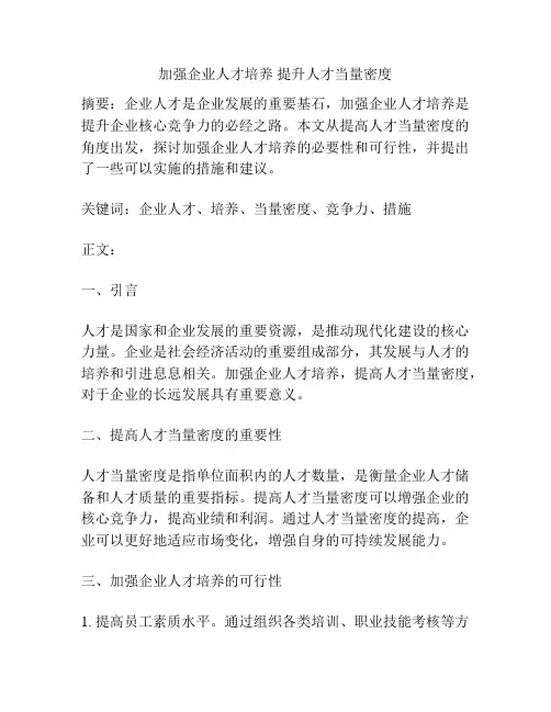 加强企业人才培养 提升人才当量密度