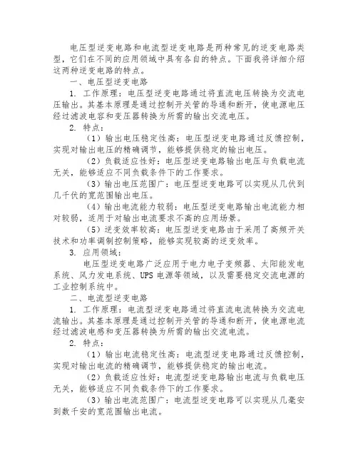 电压型和电流型逆变电路特点