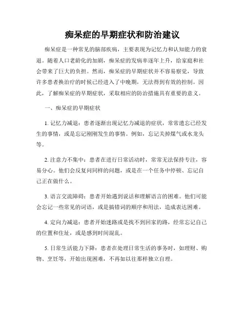 痴呆症的早期症状和防治建议