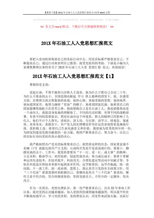 【推荐下载】201X年石油工人入党思想汇报范文-实用word文档 (4页)