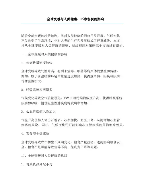 全球变暖与人类健康：不容忽视的影响