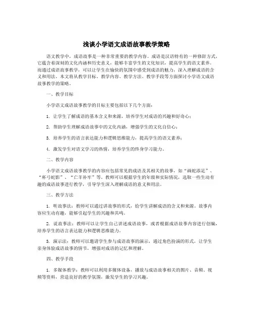 浅谈小学语文成语故事教学策略