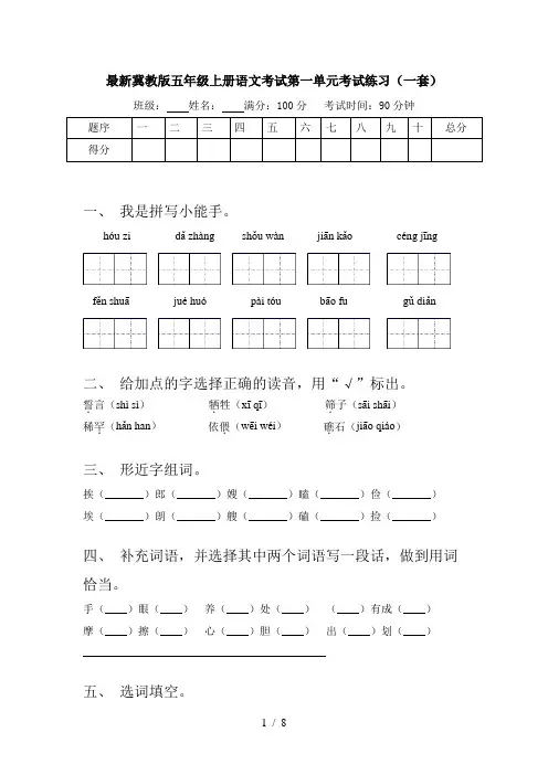 最新冀教版五年级上册语文考试第一单元考试练习(一套)