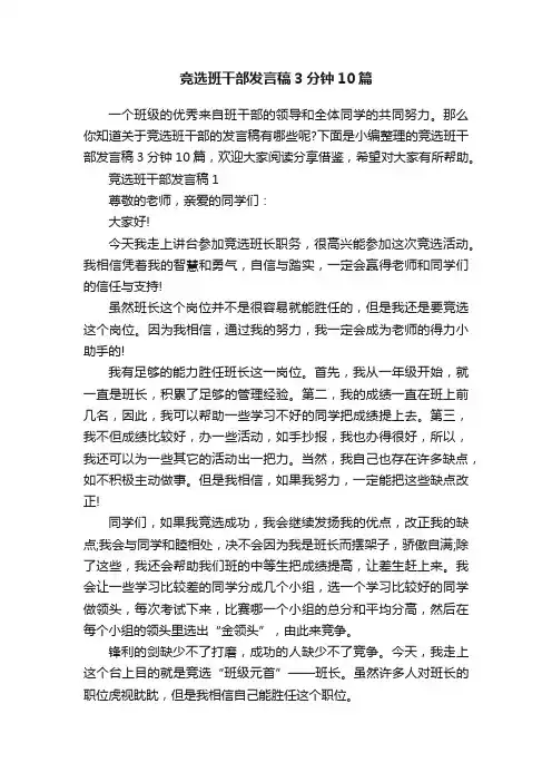 竞选班干部发言稿3分钟10篇