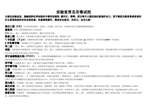 生物实验室的有毒试剂