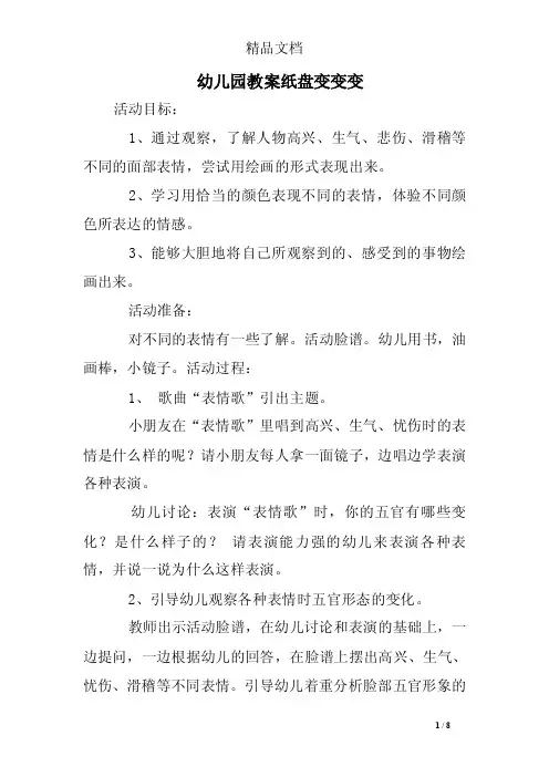 幼儿园教案纸盘变变变