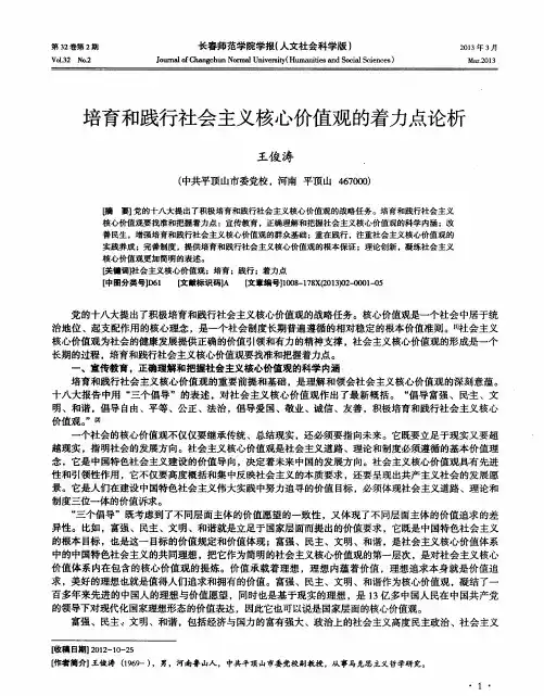 培育和践行社会主义核心价值观的着力点论析