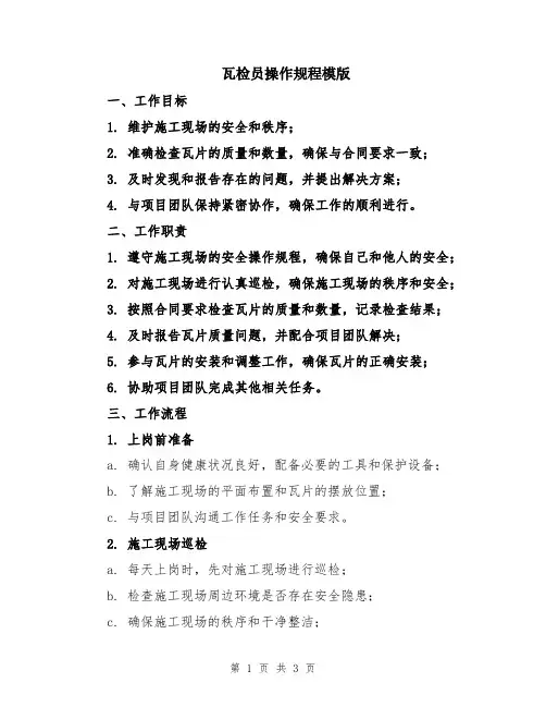瓦检员操作规程模版