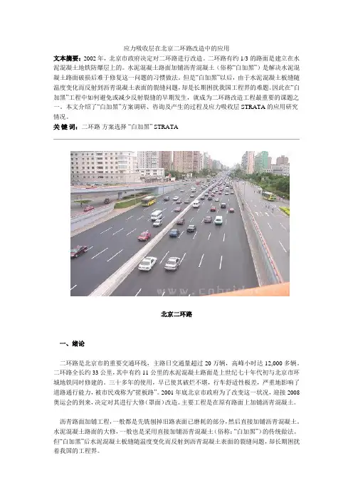 应力吸收层在北京二环路改造中的应用