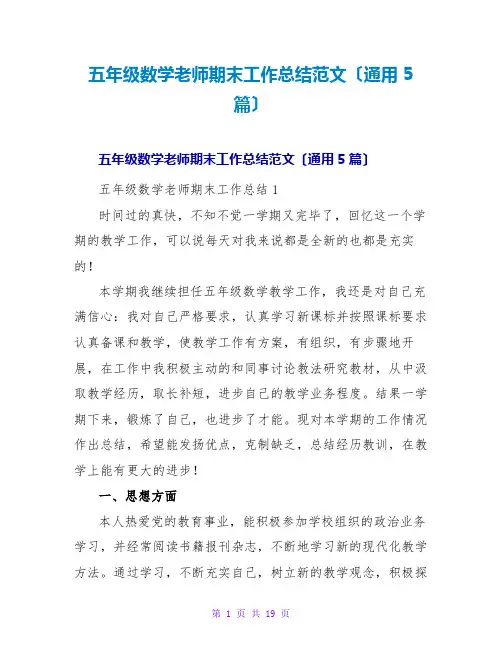 五年级数学教师期末工作总结范文(通用5篇)