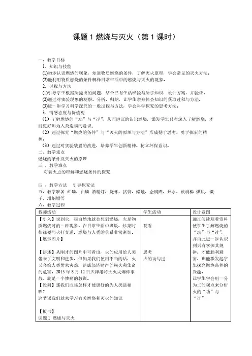 人教版初中化学九年级上册 课题1 燃烧和灭火 教案教学设计教学反思