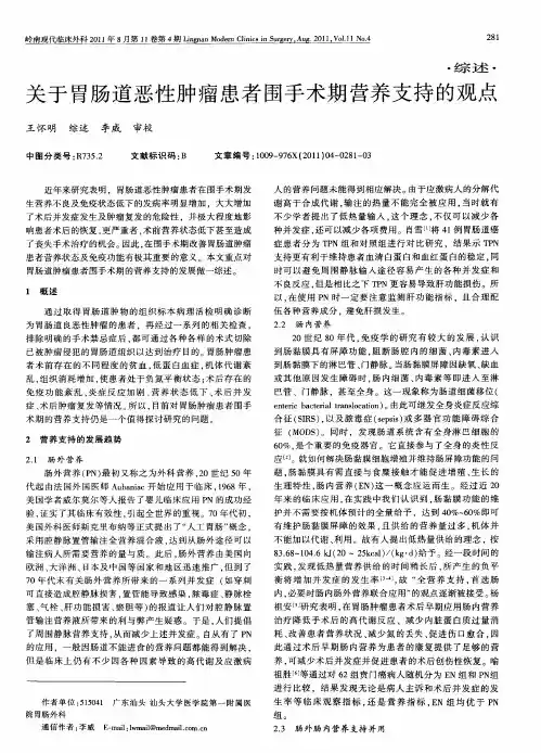 关于胃肠道恶性肿瘤患者围手术期营养支持的观点