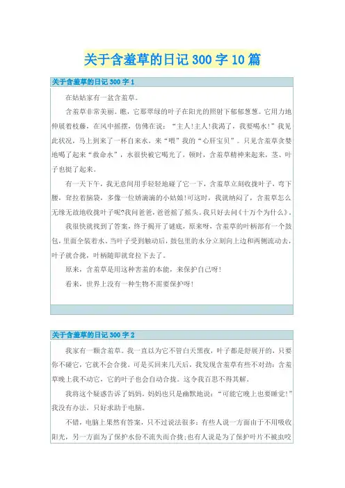 关于含羞草的日记300字10篇