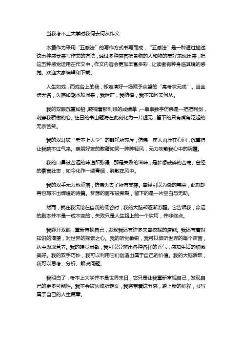 当我考不上大学时我何去何从作文