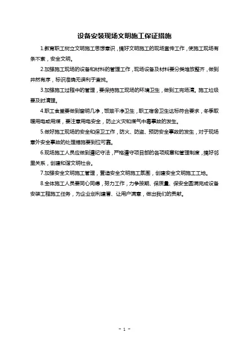 设备安装现场文明施工保证措施