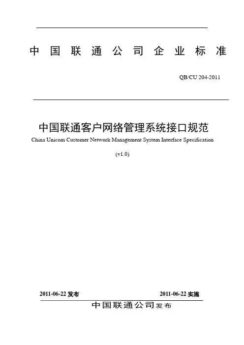 中国联通客户网管系统接口规范v1.0