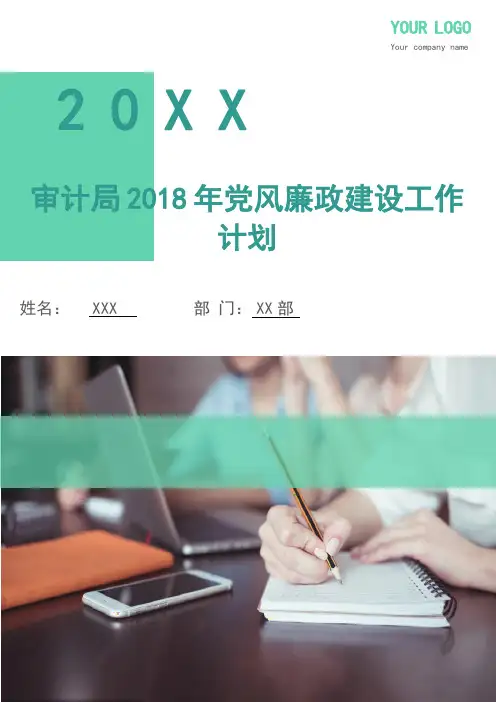 审计局2018年党风廉政建设工作计划
