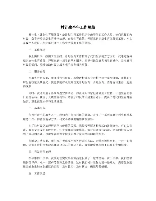 村计生半年工作总结