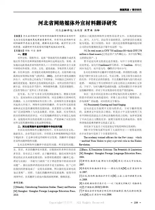河北省网络媒体外宣材料翻译研究