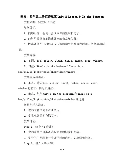 四年级上册英语教案Unit2Lesson9IntheBedroom冀教版(三起)