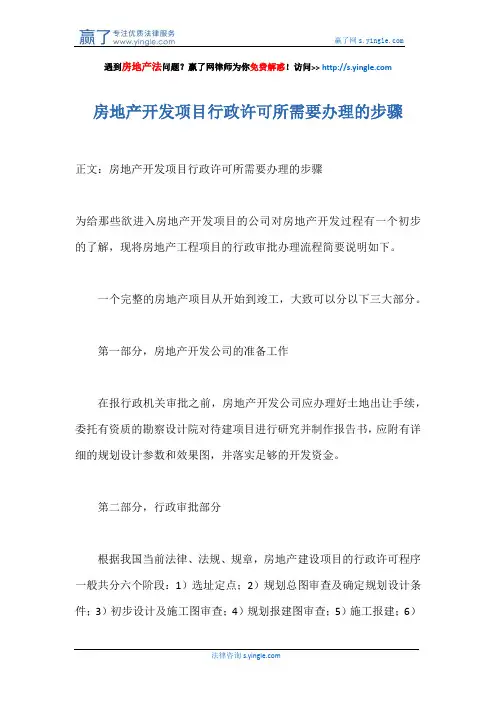 房地产开发项目行政许可所需要办理的步骤
